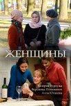Постер сериала «Женщины»
