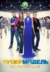 Постер сериала «Топ-модель по-украински 4 сезон»