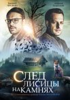 Постер сериала «След лисицы на камнях»