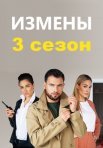 Постер сериала «Измены 3 сезон»