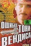 Постер сериала «Ошибка Тони Вендиса»