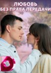 Постер сериала «Любовь без права передачи»