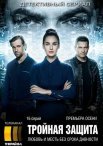 Постер сериала «Тройная защита»
