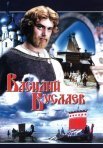 Постер сериала «Василий Буслаев»