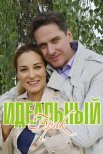 Постер сериала «Идеальный брак»