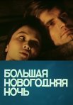 Постер сериала «Большая новогодняя ночь»