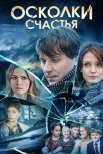 Постер сериала «Осколки счастья 1 сезон»