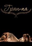 Постер сериала «Гран-па»