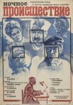 Постер сериала «Ночное происшествие»