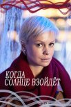 Постер сериала «Когда солнце взойдёт»