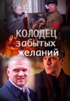 Постер сериала «Колодец забытых желаний»