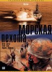 Постер сериала «Морская пехота»