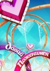 Постер сериала «Давай поженимся!»
