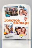 Постер сериала «Золотое кольцо»