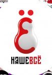 Постер сериала «Наше всё»