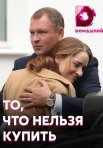 Постер сериала «То, что нельзя купить»