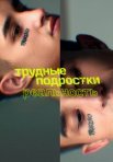 Постер сериала «Трудные подростки: Реальность»