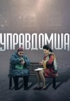 Постер сериала «Управдомша»