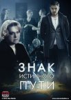 Постер сериала «Знак истинного пути»