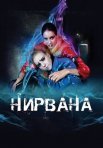 Постер сериала «Нирвана»