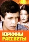 Постер сериала «Юркины рассветы»