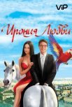 Постер сериала «Ирония любви»