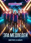 Постер сериала «Эра медведей»