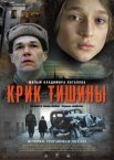 Постер сериала «Крик тишины»