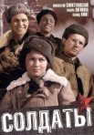 Постер сериала «Солдаты»