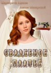 Постер сериала «Свадебное платье»