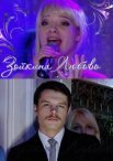 Постер сериала «Зойкина любовь»