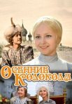 Постер сериала «Осенние колокола»