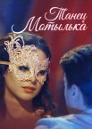 Постер сериала «Танец мотылька»