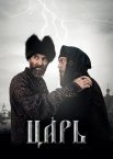 Постер сериала «Царь»