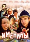 Постер сериала «Именины»