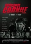 Постер сериала «Холодное солнце»