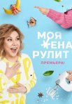 Постер сериала «Моя жена рулит»