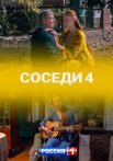 Постер сериала «Соседи 4 сезон»