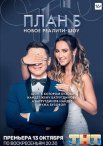 Постер сериала «План Б»