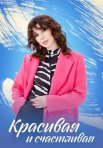 Постер сериала «Красивая и счастливая»