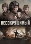 Постер сериала «Несокрушимый»
