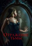 Постер сериала «Отражение тьмы»