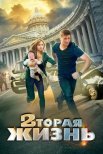 Постер сериала «Вторая жизнь»