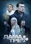 Постер сериала «Дама треф»