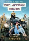 Постер сериала «Мир! Дружба! Жвачка!»