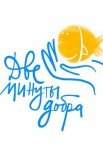 Постер сериала «Две минуты добра»