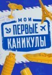 Постер сериала «Мои первые каникулы»