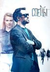 Постер сериала «Спецы»