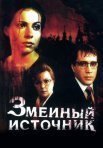 Постер сериала «Змеиный источник»