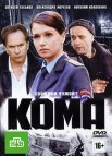 Постер сериала «Кома»